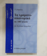 Τα χρηματοοικονομικα σε 100 λεξεις #α2804: Τι γνωρίζω;