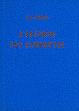 Ο κάτοικος του σύμπαντος