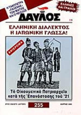 ΔΑΥΛΟΣ ΤΕΥΧΟΣ 255 ΜΑΡΤΙΟΣ 2003