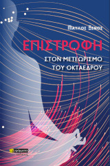 Επιστροφή: Στον μετεωρισμό του οκτάεδρου