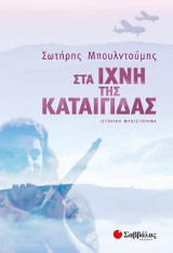 Στα ίχνη της Καταιγίδας
