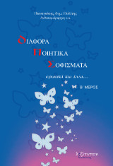 Διάφορα ποιητικά σοφίσματα: Ερωτικά και άλλα…