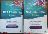 Νέα ελληνικά β λυκείου και λύσεις