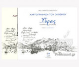 ΧΑΡΤΟΓΡΑΦΗΣΗ ΤΟΥ ΟΙΚΙΣΜΟΥ ΤΗΣ ΥΔΡΑΣ (ΔΙΤΟΜΗ-ΧΑΡΤΟΔΕΤΗ ΕΚΔΟΣΗ)