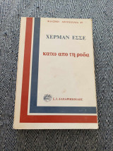 Κάτω από τη ρόδα