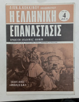 Περιοδικο Ελληνικη επαναστασις τευχος 4