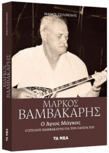 Μάρκος Βαμβακάρης - Ο Άγιος Μάγκας