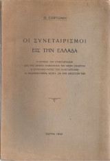 Οι συνεταιρισμοί είς την Ελλάδα