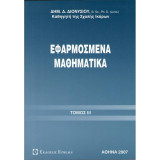 Εφαρμοσμένα μαθηματικά