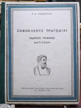 Σοφοκλέους Τραγωδίαι (Οιδίπους Τύραννος - Αντιγόνη)