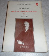 Φύλλα Ημερολογίου 1913-1917 Ε΄τομος Ίων Δραγούμης 1986