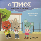 O Τίμος πηγαίνει στο σχολείο: Ο Τίμος
