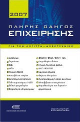 Πλήρης οδηγός επιχείρησης 2007: Για τον λογιστή - φοροτεχνικό