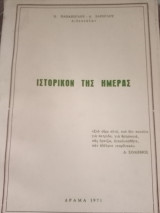 Ιστορικόν της ημέρας