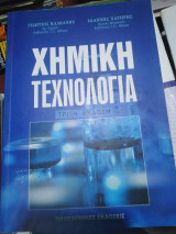 Χημική Τεχνολογία