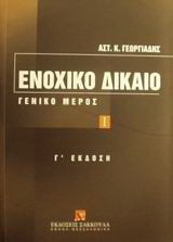 Ενοχικό δίκαιο: Γενικό μέρος