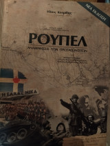 Ρούπελ - Αναμνήσεις των Πρωταγωνιστών