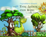 Ένας δράκος στον κήπο