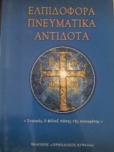 Ελπιδοφόρα πνευματικά αντίδοτα
