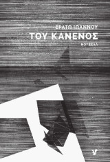 Του κανενός: νουβέλα