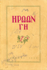 ️ Γεώργιος Κοσμάς (Αθήνα, 1950) Ηρώων Γη 1940-41 - Αναμνήσεις από το Αλβανικόν Έπος