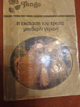Η έκσταση του έρωτα