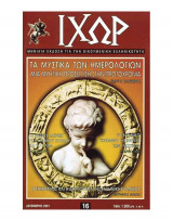 Ιχώρ τεύχος 16