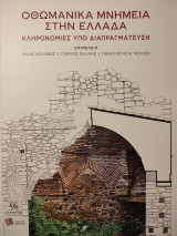 Οθωμανικά Μνημεία στην Ελλάδα: Κληρονομιές υπό διαπραγμάτευση