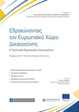 Εδραιώνοντας τον Ευρωπαϊκό Χώρο Δικαιοσύνης: Η προστασία Θεμελιωδών Δικαιωμάτων