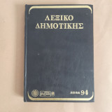 Μονοτονικό ορθογραφικό και ερμηνευτικό λεξικό της δημοτικής
