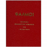 Ψαλμοί