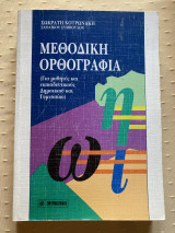 Μεθοδικη ορθογραφια