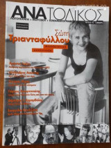ΑΝΑΤΟΛΙΚΟΣ ΤΕΥΧΟΣ 10