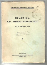 Πρακτικά κδ' Γενικής Συνέλευσης
