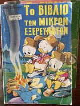Το βιβλίο των μικρών εξερευνητών (19 τόμοι : Α', 2,3,4,5,6,7,8,9,10,11,12,13,14,15,16,17,18,19,20)