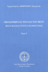 ΟΙΚΟΔΟΜΩΝΤΑΣ ΤΟΝ ΝΑΟ ΤΟΥ ΘΕΟΥ (ΤΡΙΤΟΣ ΤΟΜΟΣ-ΒΙΒΛΙΟΔΕΤΗΜΕΝΗ ΕΚΔΟΣΗ)