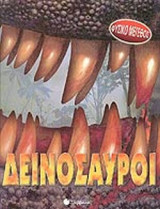 ΔΕΙΝΟΣΑΥΡΟΙ