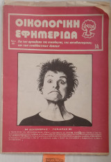 Οικολογική εφημερίδα Τεύχος 14