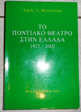 Το ποντιακο θεατρο στην ελλαδα 1922-2002 ε.μουρατιδης 2003