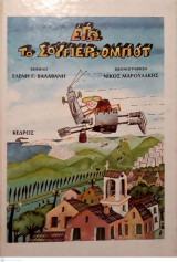 ΕΓΩ ΤΟ ΣΟΥΠΕΡΡΟΜΠΟΤ