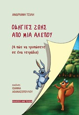 Οδηγίες ζωής από μια αλεπού: Ή πώς να τρυπώσετε σε ένα τετράδιο