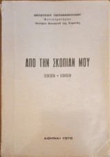 Από την σκοπιά μου 1939-1959