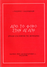 ΑΠΟ ΤΟ ΦΟΒΟ ΣΤΗΝ ΑΓΑΠΗ