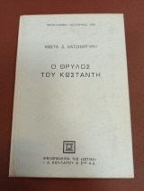 Ο θρύλος του Κωσταντη
