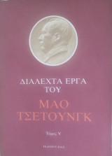 Διαλεχτά έργα του Μάο Τσε τουνγκ τόμος v