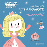 Μαθαίνω τους Αριθμούς με τη Σταχτοπούτα: Παραμυθάκια με Εικόνες που Ξεπετάγονται 1