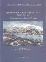 ΕΓΓΡΑΦΑ ΙΕΡΟΔΙΚΕΙΟΥ ΡΕΘΥΜΝΗΣ 17ος-18ος ΑΙ.