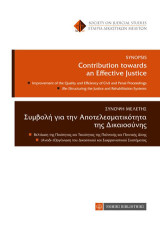 Σύνοψη Μελέτης-Συμβολή για την αποτελεσματικότητα της Δικαιοσύνης