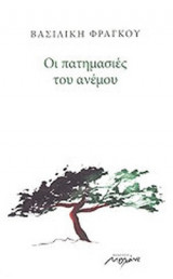 ΟΙ ΠΑΤΗΜΑΣΙΕΣ ΤΟΥ ΑΝΕΜΟΥ
