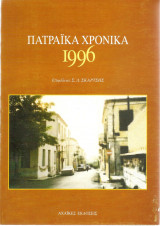 ΠΑΤΡΑΙΚΑ ΧΡΟΝΙΚΑ 1996